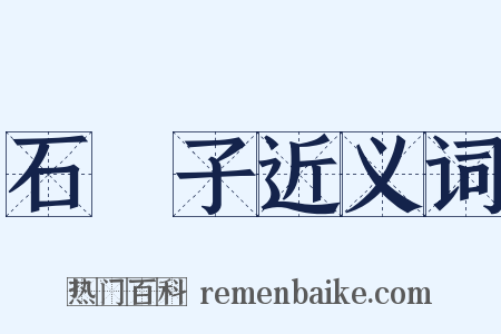 石樴子近义词是什么意思的图片